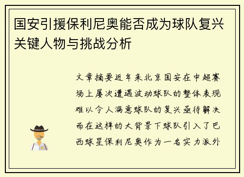 国安引援保利尼奥能否成为球队复兴关键人物与挑战分析