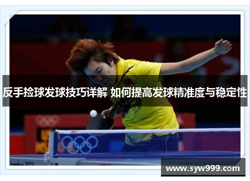 反手捡球发球技巧详解 如何提高发球精准度与稳定性