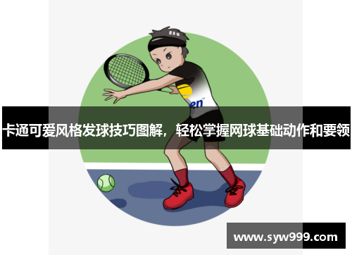 卡通可爱风格发球技巧图解，轻松掌握网球基础动作和要领