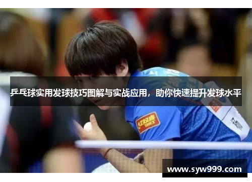 乒乓球实用发球技巧图解与实战应用，助你快速提升发球水平