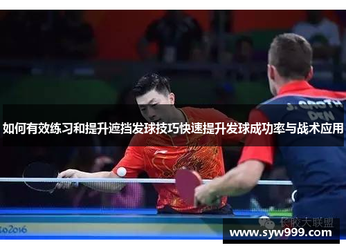 如何有效练习和提升遮挡发球技巧快速提升发球成功率与战术应用