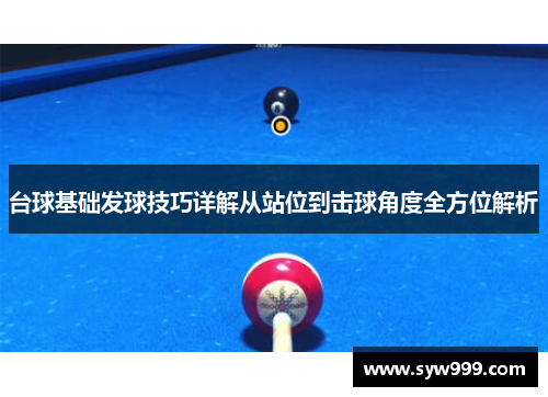 台球基础发球技巧详解从站位到击球角度全方位解析