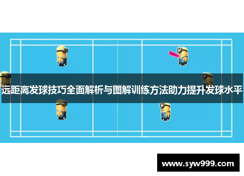 远距离发球技巧全面解析与图解训练方法助力提升发球水平