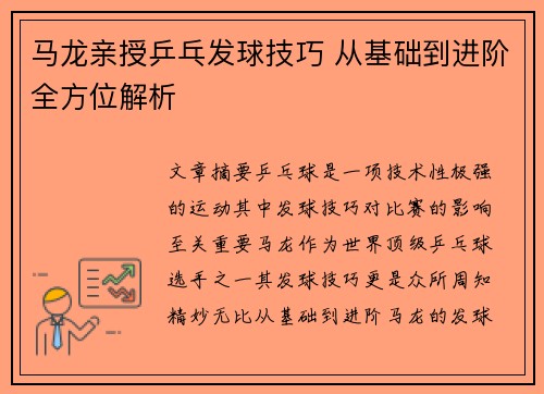 马龙亲授乒乓发球技巧 从基础到进阶全方位解析