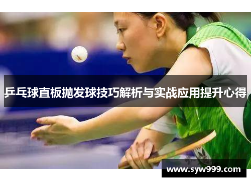 乒乓球直板抛发球技巧解析与实战应用提升心得