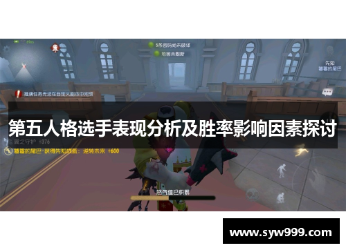 第五人格选手表现分析及胜率影响因素探讨