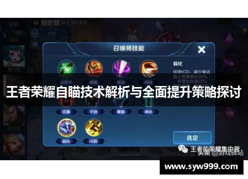 王者荣耀自瞄技术解析与全面提升策略探讨