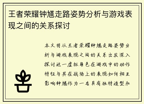 王者荣耀钟馗走路姿势分析与游戏表现之间的关系探讨