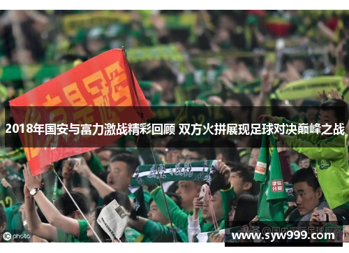 2018年国安与富力激战精彩回顾 双方火拼展现足球对决巅峰之战
