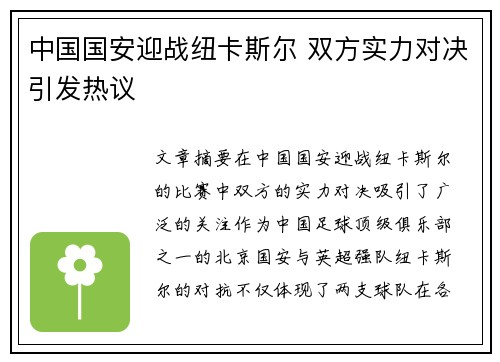 中国国安迎战纽卡斯尔 双方实力对决引发热议