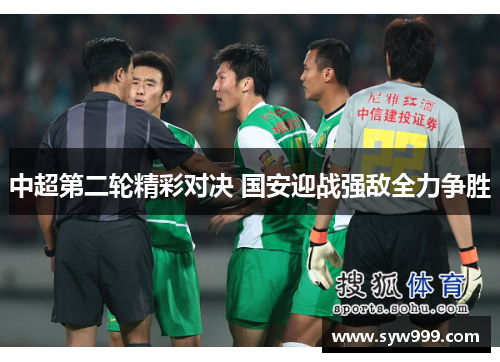中超第二轮精彩对决 国安迎战强敌全力争胜
