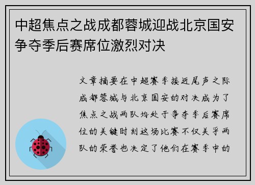 中超焦点之战成都蓉城迎战北京国安争夺季后赛席位激烈对决