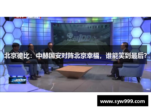 北京德比：中赫国安对阵北京幸福，谁能笑到最后？